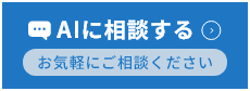 AIに相談する